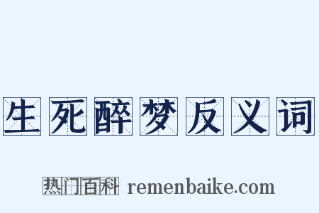 生死醉梦反义词是什么意思的图片